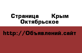  - Страница 18 . Крым,Октябрьское